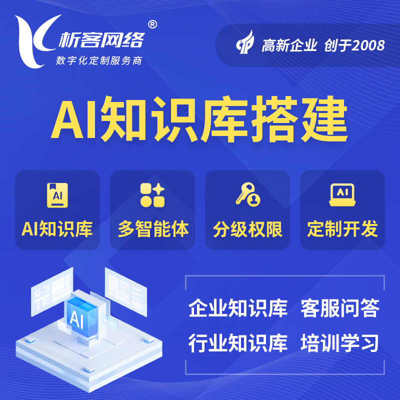 聊城AI知识库搭建部署