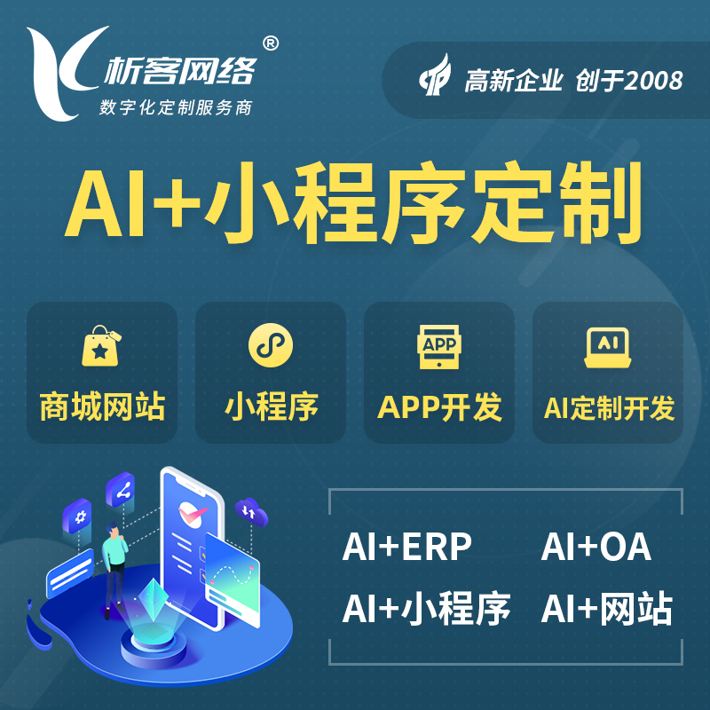 聊城AI小程序定制