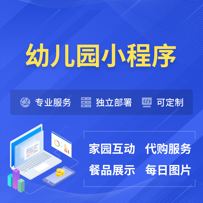 聊城幼儿园小程序制作