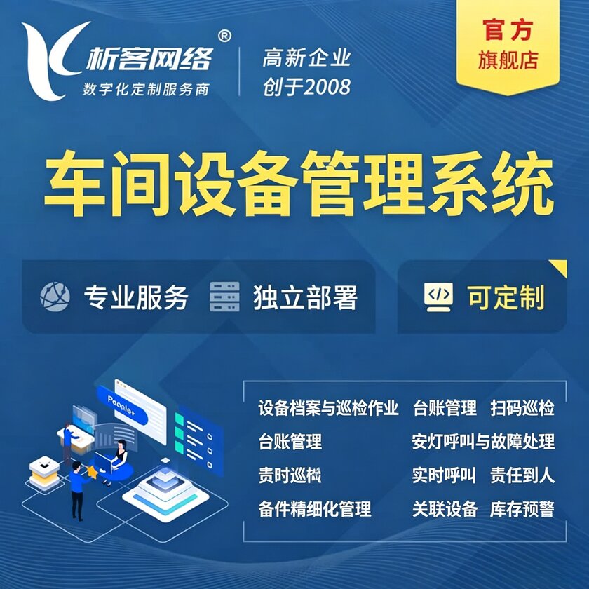 聊城车间设备管理系统