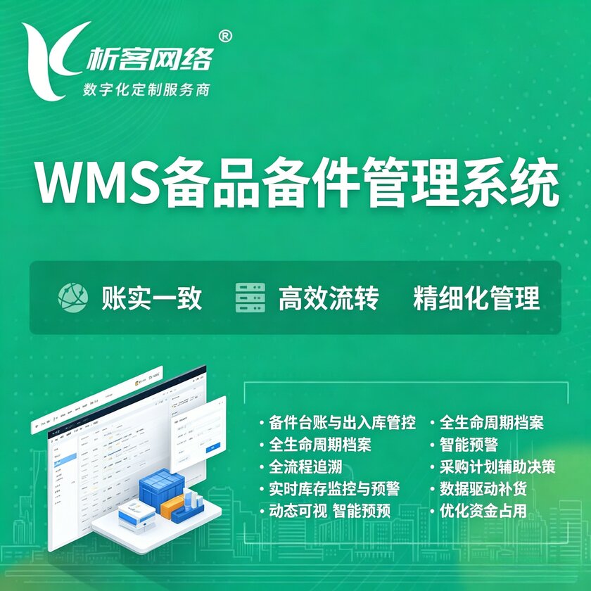 聊城WMS备品备件管理系统
