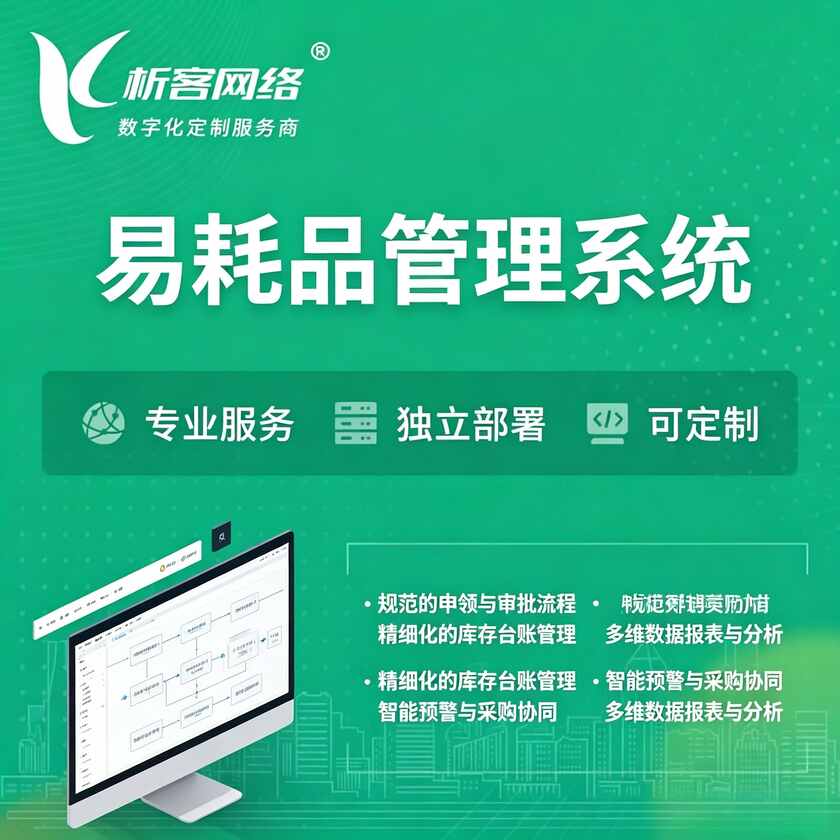 聊城易耗品管理系统