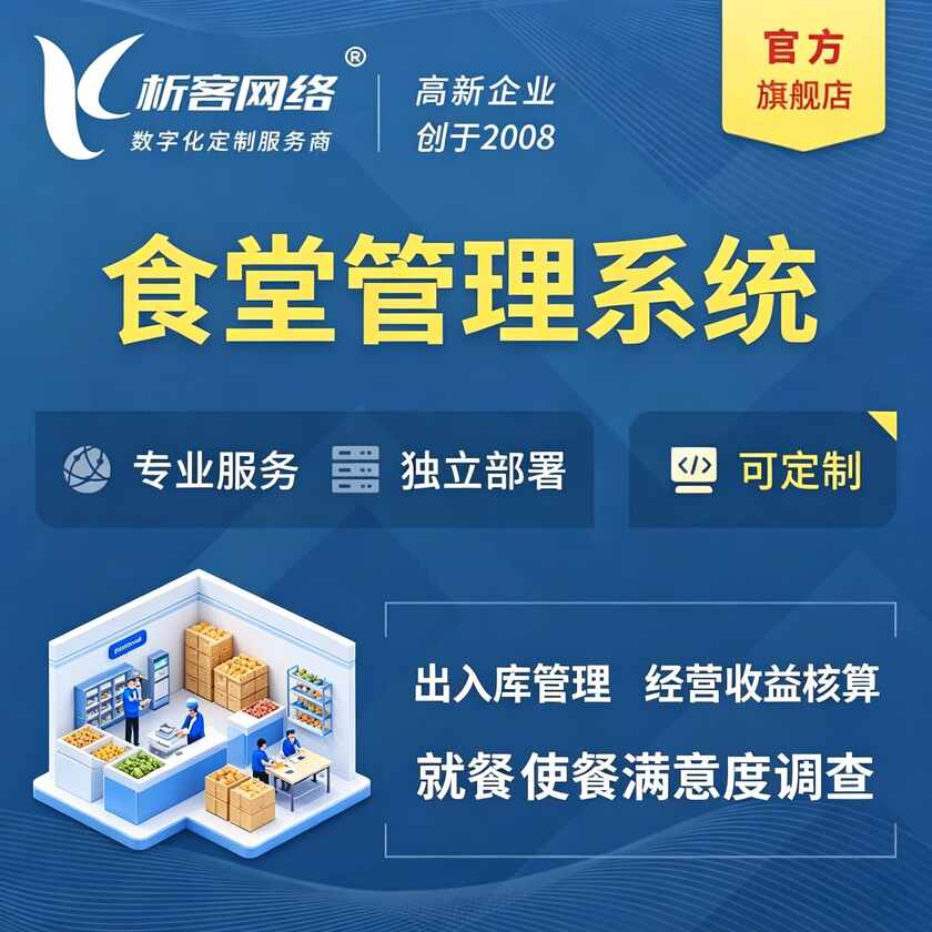 聊城食堂管理系统