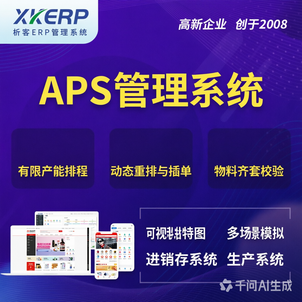 聊城APS管理系统